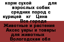 корм сухой pro plan для взрослых собак средних пород с курицей 14кг › Цена ­ 2 835 - Все города Животные и растения » Аксесcуары и товары для животных   . Вологодская обл.,Великий Устюг г.